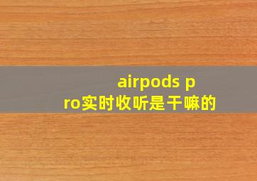 airpods pro实时收听是干嘛的